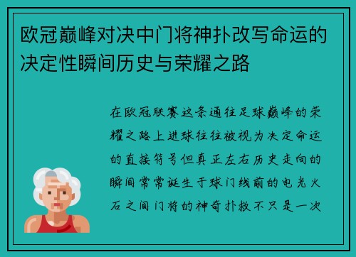 欧冠巅峰对决中门将神扑改写命运的决定性瞬间历史与荣耀之路 欧冠巅峰对决中门将神扑改写命运的决定性瞬间历史与荣耀之路