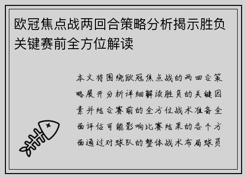 欧冠焦点战两回合策略分析揭示胜负关键赛前全方位解读 欧冠焦点战两回合策略分析揭示胜负关键赛前全方位解读