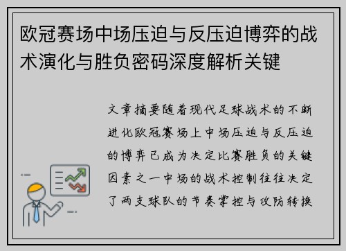 欧冠赛场中场压迫与反压迫博弈的战术演化与胜负密码深度解析关键