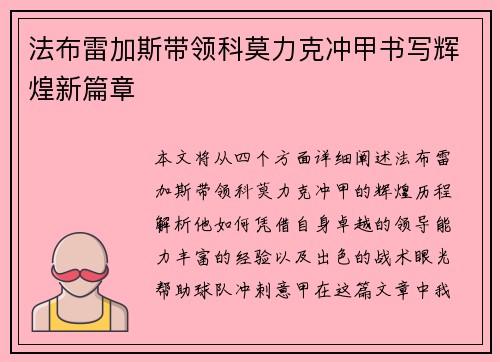 法布雷加斯带领科莫力克冲甲书写辉煌新篇章