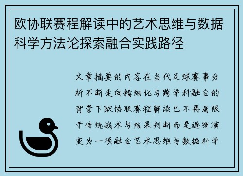 欧协联赛程解读中的艺术思维与数据科学方法论探索融合实践路径