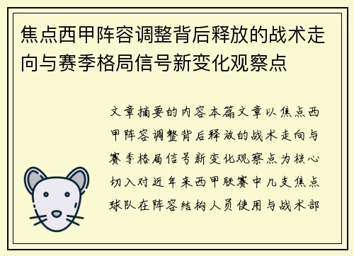 焦点西甲阵容调整背后释放的战术走向与赛季格局信号新变化观察点