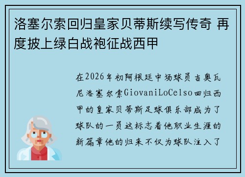 洛塞尔索回归皇家贝蒂斯续写传奇 再度披上绿白战袍征战西甲 洛塞尔索回归皇家贝蒂斯续写传奇 再度披上绿白战袍征战西甲
