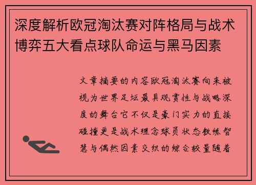 深度解析欧冠淘汰赛对阵格局与战术博弈五大看点球队命运与黑马因素