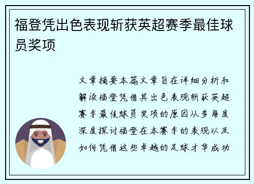 福登凭出色表现斩获英超赛季最佳球员奖项