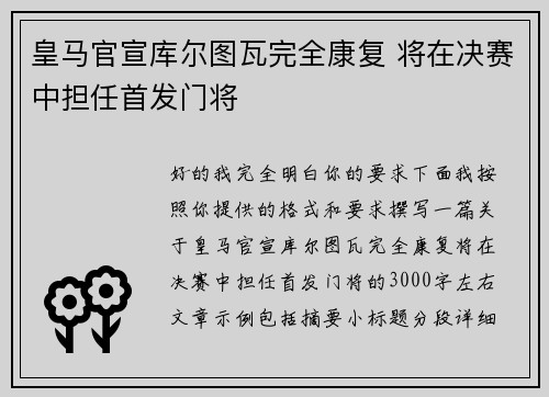 皇马官宣库尔图瓦完全康复 将在决赛中担任首发门将
