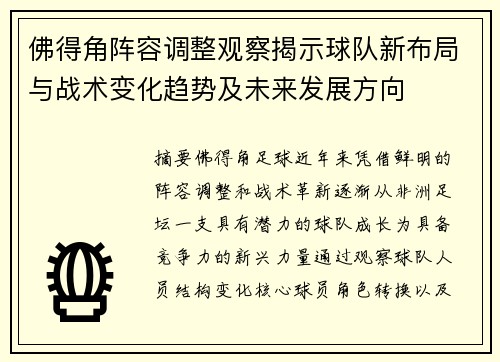 佛得角阵容调整观察揭示球队新布局与战术变化趋势及未来发展方向