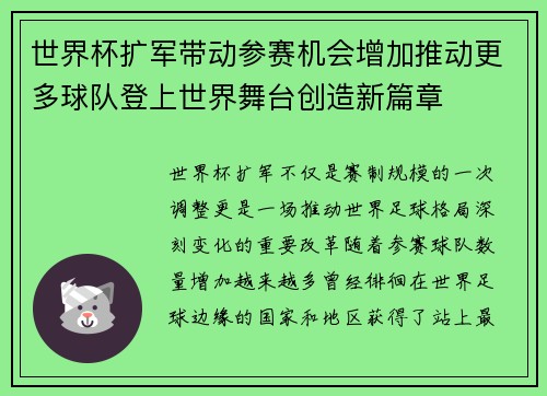 世界杯扩军带动参赛机会增加推动更多球队登上世界舞台创造新篇章